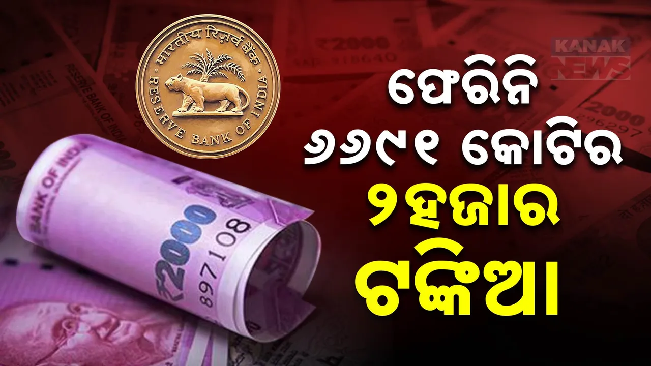  କୁଆଡେ ଗଲା ୬୬୯୧ କୋଟିର ୨ହଜାର ଟଙ୍କିଆ ?