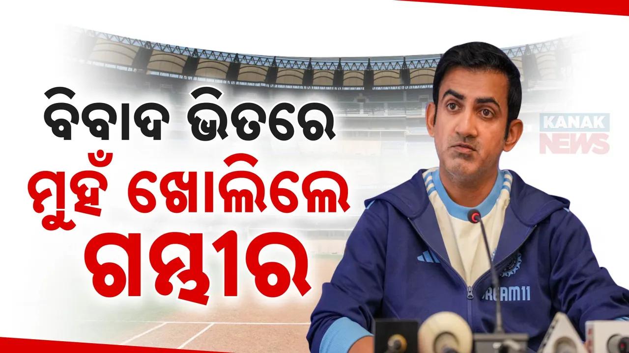  ସିଡନୀ ଟେଷ୍ଟ ପୂର୍ବରୁ ଟିମ୍‌ ଇଣ୍ଡିଆ କୋଚ୍‌ ଗୌତମ ଗମ୍ଭୀରଙ୍କ ବଡ଼ ବୟାନ: କହିଲେ, ଡ୍ରେସିଂ ରୁମ୍‌ରେ ସୁସ୍ଥ ବାତାବରଣ ଆବଶ୍ୟକ