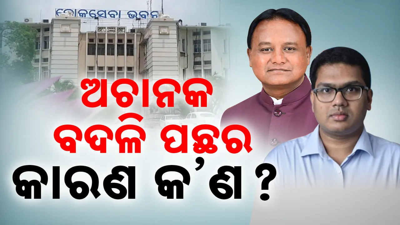 ଅଚାନକ ବଦଳି ପଛର କାରଣ କ’ଣ?  Photograph: (KanakNews ) 