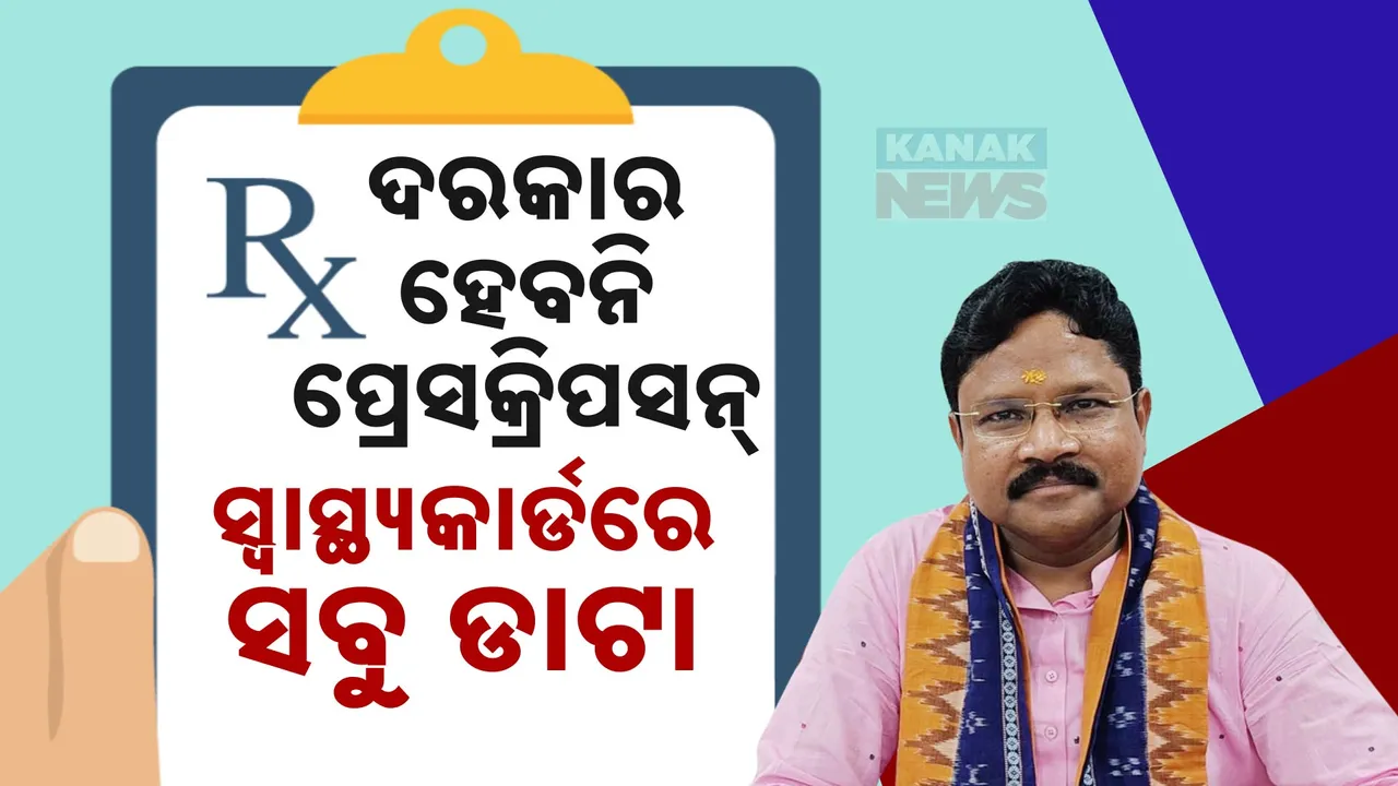  ଦରକାର ହେବନି ପ୍ରେସକ୍ରିପସନ୍ ; ଗୋଟିଏ ଆକାଉଣ୍ଟରେ ରହିବ ରୋଗୀଙ୍କ ସବୁ ଡାଟା