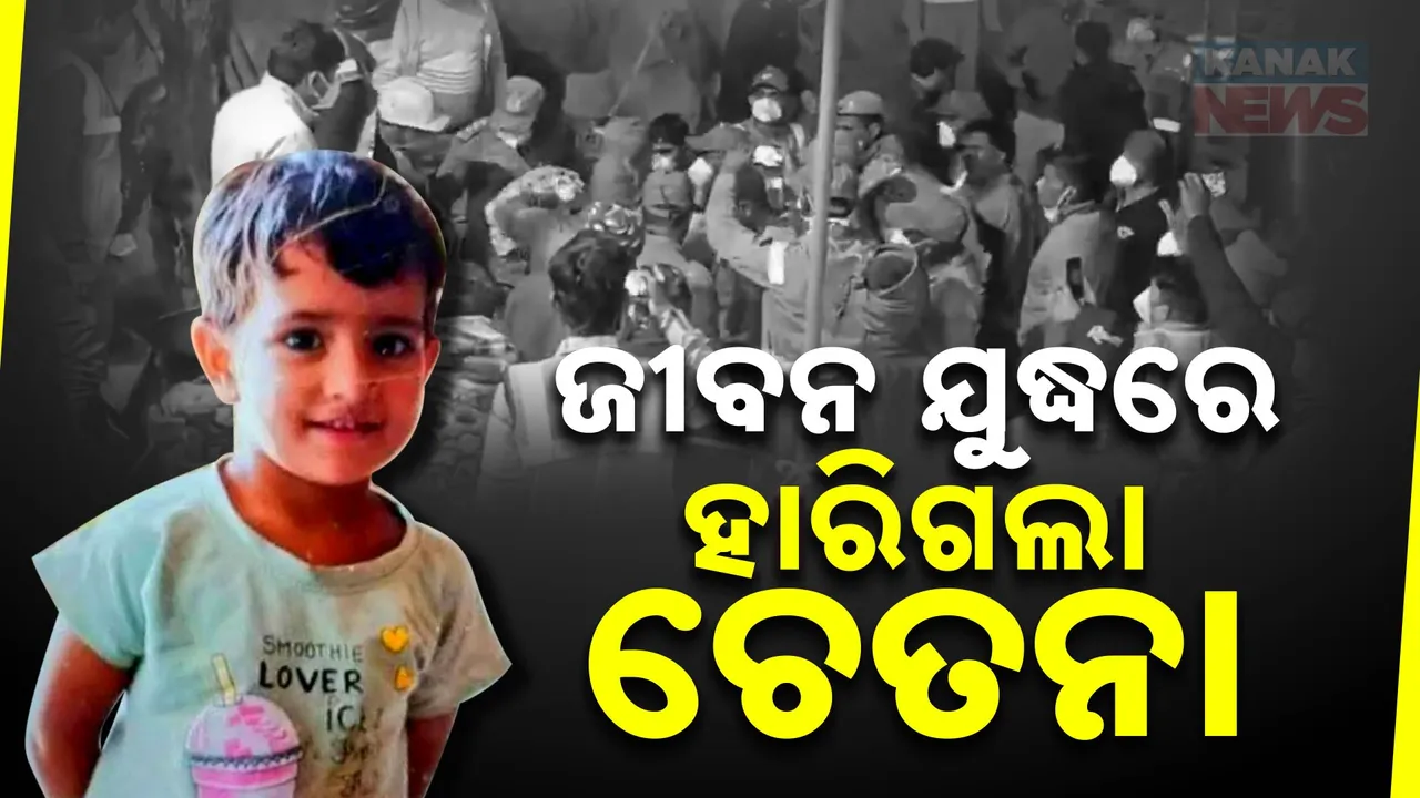  ଜୀବନଯୁଦ୍ଧରେ ହାରିଗଲା ଚେତନା : ଅନେକ ଚେଷ୍ଟା ପରେ ବି କୁନିଝିଅକୁ ବଞ୍ଚାଇପାରିଲେନି