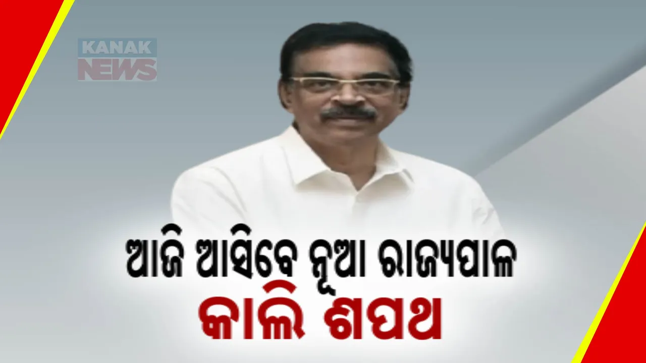  ଆଜି ଓଡିଶା ଆସିବେ ନୂଆ ରାଜ୍ୟପାଳ ; କାଲି ଶପଥ ନେବେ କୁମ୍ଭମପତି