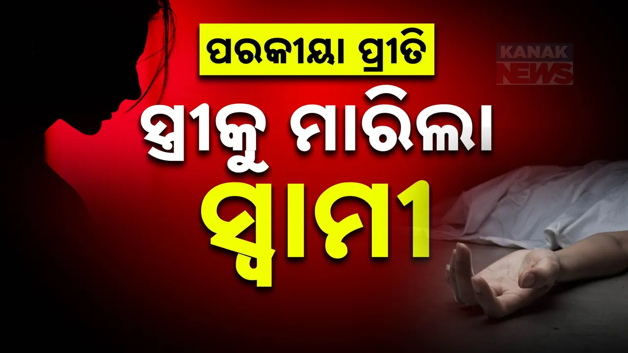  ପରକିୟା ପ୍ରୀତି ହେଲା କାଳ; ସ୍ତ୍ରୀକୁ ତୀର ମାରି ହତ୍ୟା କଲା ସ୍ବାମୀ