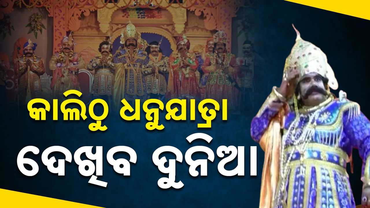  ଦ୍ୱାପର ଯୁଗକୁ ଫେରିଯିବ ବରଗଡ଼ Photograph: (KanakNews ) 