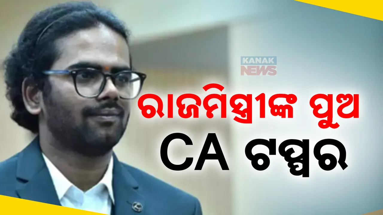  ବାପା ଥିଲେ ରାଜମିସ୍ତ୍ରୀ  । କିନ୍ତୁ ପୁଅ ହେଲେ ସିଏ  ଟପ୍ପର ।