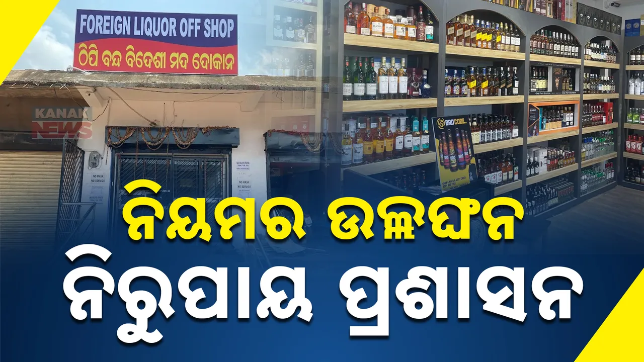  ନାଲି ପାଣି ବିକ୍ରି ବେଳେ ଦୋକାନୀଙ୍କ ନାଲିଆଖି । ସରକାରୀ ନିୟମର ଉଡିଲା ଧଜିଆ ।