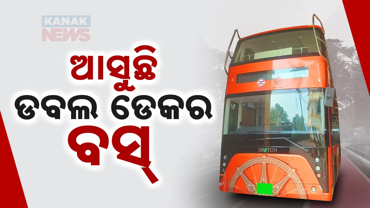  ଓଡିଶା ଆସୁଛି ଡବଲ ଡେକର ବସ୍ ; ଭୁବନେଶ୍ବରରୁ ପୁରୀକୁ ଦେବ ସେବା