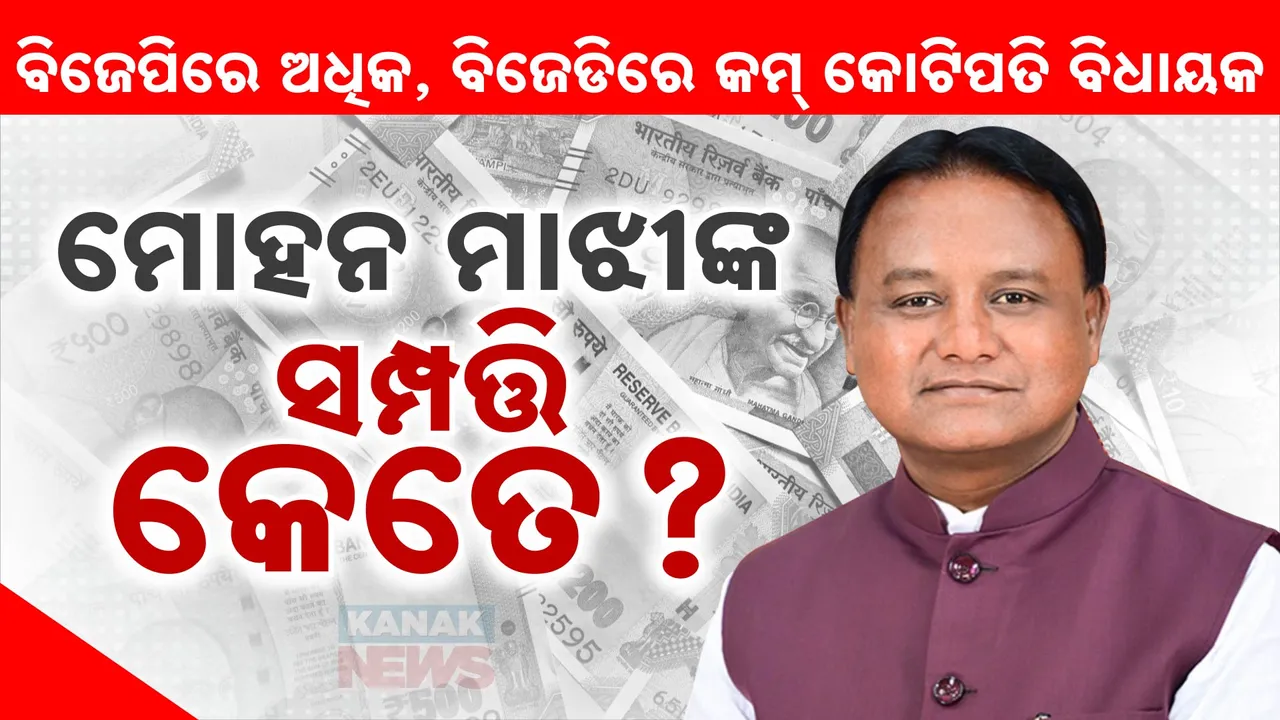  ମୁଖ୍ୟମନ୍ତ୍ରୀ ମୋହନ ମାଝୀଙ୍କ ସମ୍ପତ୍ତି କେତେ? Photograph: (KanakNews ) 