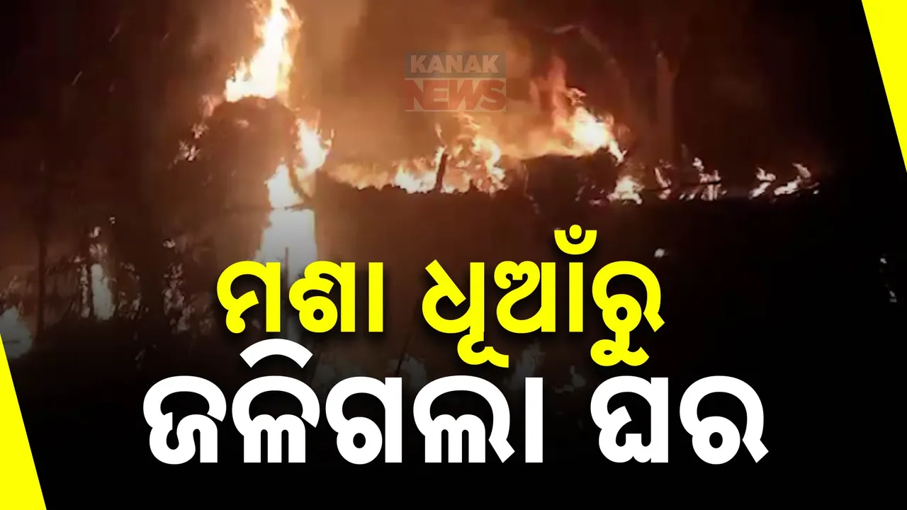  ମଶା ଧୂପ ଜାଳିଦେଲା ଘର ; ୪ ବଖରା ଘର ସହ ପାଉଁଶ ହେଲା ୪୦ କ୍ବିଣ୍ଟାଲ ଧାନ