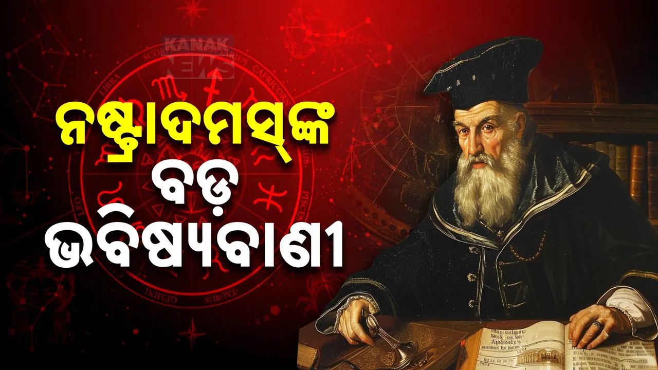  ନଷ୍ଟ୍ରାଦମସଙ୍କ ଭବିଷ୍ୟବାଣୀ; କହିଦେଇଗଲେ ୨୦୨୫ର ଘଟଣା, ଅଘଟଣ