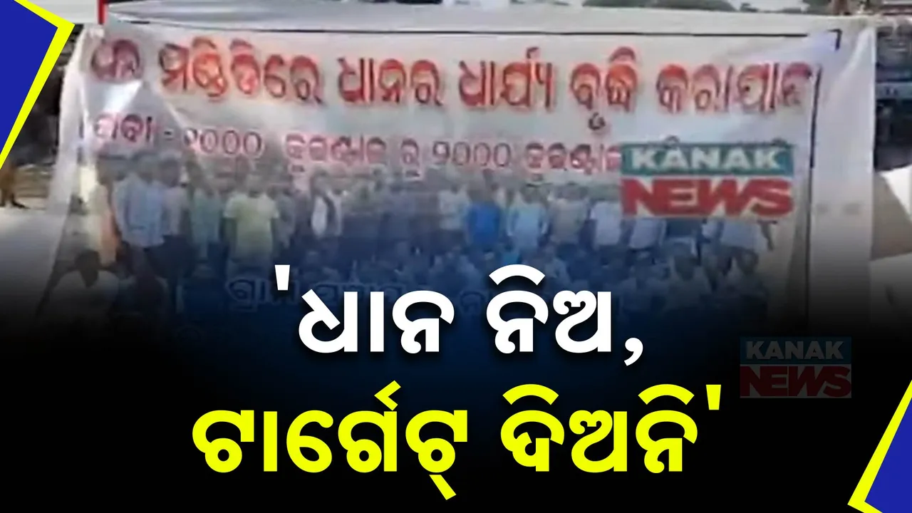 ଧାର୍ଯ୍ୟଠାରୁ ଅଧିକ ଧାନ ନେବା ଦାବିରେ ଚାଷୀଙ୍କ ରାସ୍ତା ରୋକ: ମାଲକାନଗିରି-ଜୟପୁର ଜାତୀୟ ରାଜପଥରେ ଯୋଗାଯୋଗ ବନ୍ଦ