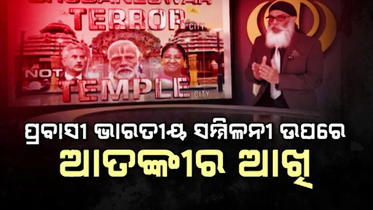  ପ୍ରବାସୀ ଭାରତୀୟ ସମ୍ମିଳନୀ ଉପରେ ଆତଙ୍କୀର ଆଖି; ଭିଡ଼ିଓ ଛାଡି ଆକ୍ରମଣ ଧମକ ଦେଲା ଆତଙ୍କବାଦୀ ପନ୍ନୁ