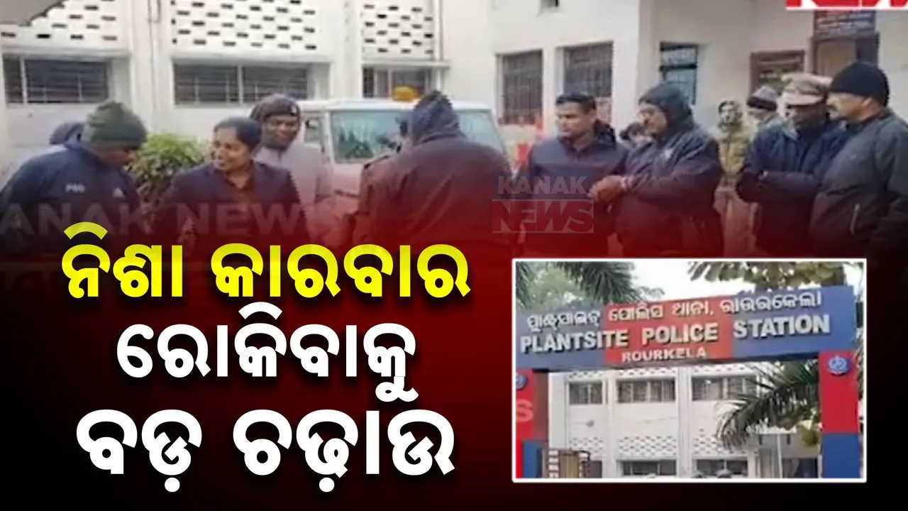  ନିଶା କାରବାର ରୋକିବାକୁ ବଡ଼ ଧରଣର ଚଢାଉ । ସନ୍ଧାନୀ କୁକୁରଙ୍କୁ ନେଇ ଚାଲିଛି ଛାନଭିନ୍ ।