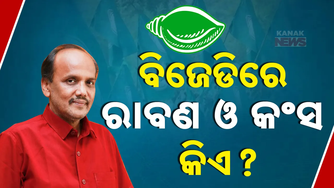  ବିଜେଡିରେ ରାବଣ ଓ କଂସ କିଏ, ପ୍ରଭାତ ବିଶ୍ୱାଳଙ୍କ ଟାର୍ଗେଟ ପରେ ଉଠିଲା ପ୍ରଶ୍ନ: ଚିଟ୍ ଫଣ୍ଡରେ ଛନ୍ଦିବା ଓ ଗୋଡ଼ ଟାଣିବା ନେଇ ଦଳକୁ କଲେ ଟାର୍ଗେଟ୍