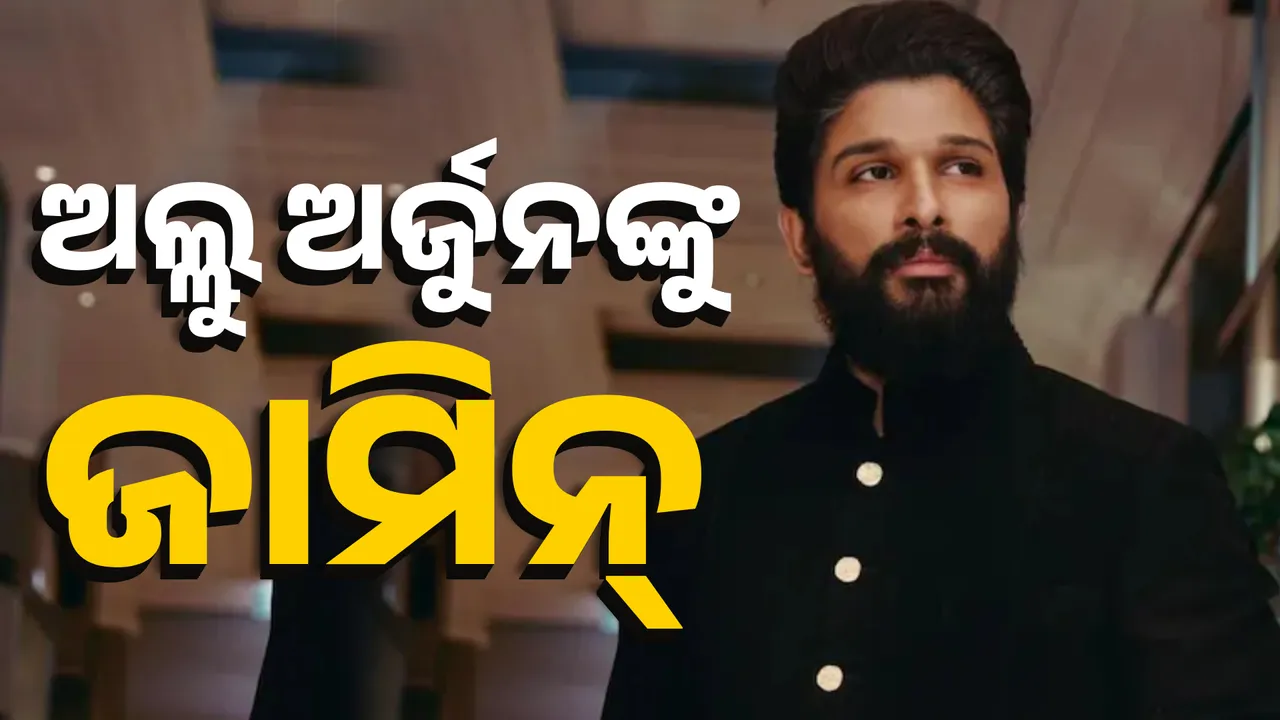  ସାଉଥ ସୁପରଷ୍ଟାର ଅଲ୍ଲୁ ଅର୍ଜୁନଙ୍କୁ ମିଳିଲା ନିୟମିତ ଜାମିନ୍