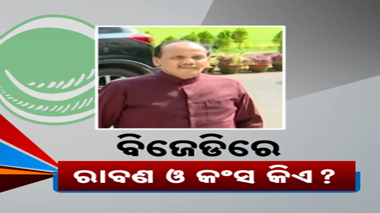  ବିଜେଡିରେ କିଏ ରାବଣ, କିଏ କଂସ? Photograph: (KanakNews ) 