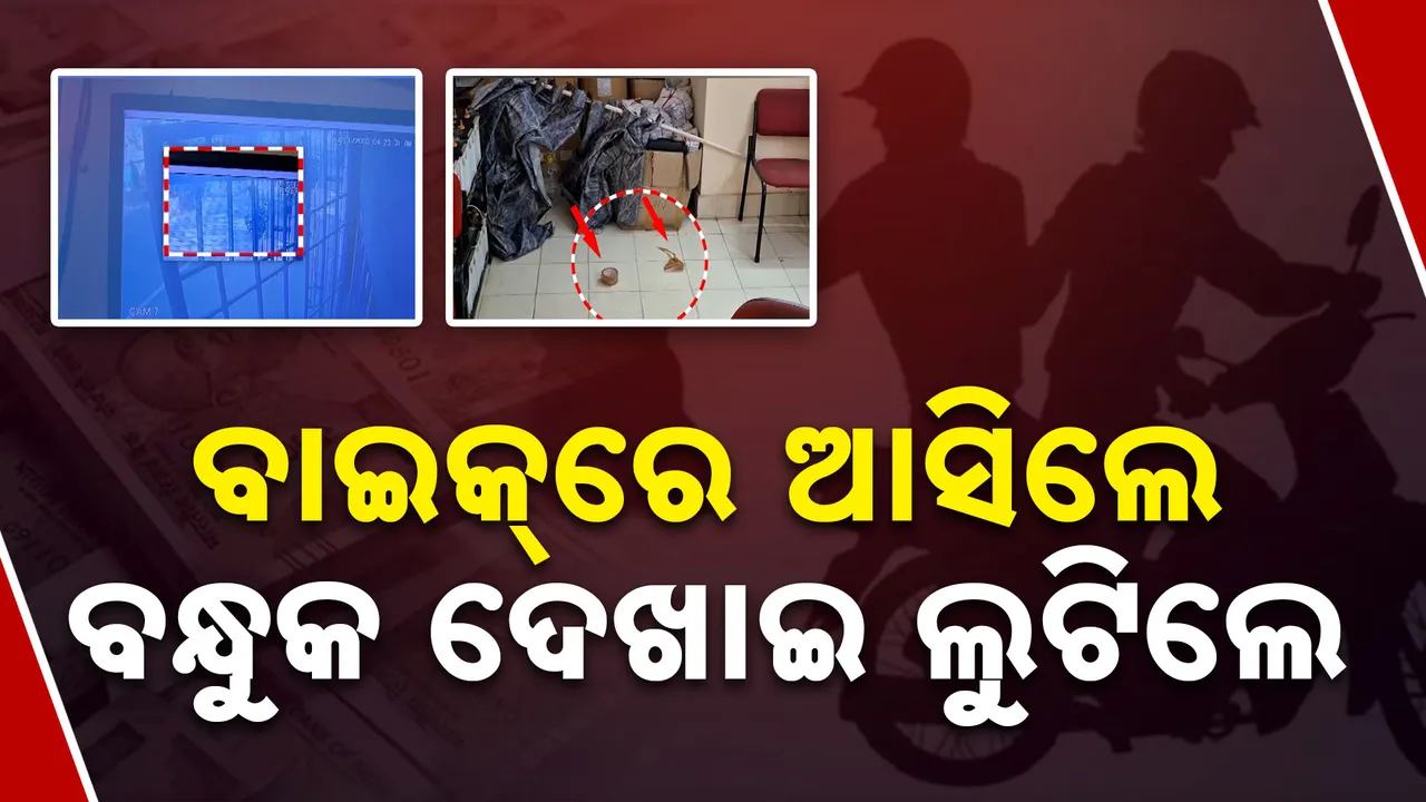  ସମ୍ୱଲପୁରରେ ସକାଳୁ ସକାଳୁ ବଡ଼ ଧରଣର ଡକାୟତି: ମଣପ୍ପୁରମ୍ମ ବ୍ରାଚଂରେ ପଶି ବନ୍ଧୁକ ମୁନରେ ବନ୍ଧକ କରି ଲୁଟି ନେଲେ ୩୦କେଜି ସୁନା, ୪ଲକ୍ଷ ଟଙ୍କା