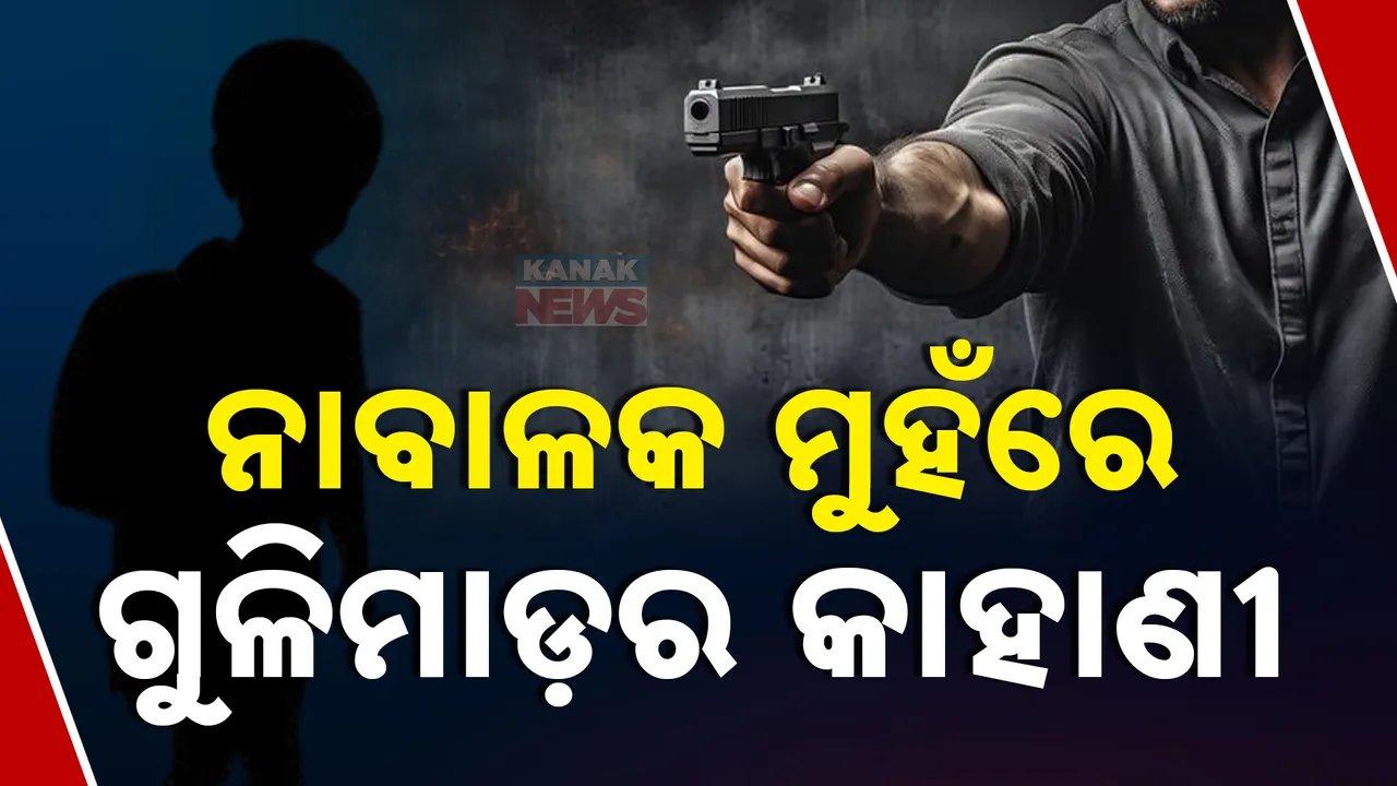  କିଏ ଓ କାହିଁକି ଭାଇ ଭଉଣୀଙ୍କୁ ମାରିଲା ଗୁଳି? କେମିତି ଘଟିଥିଲା ଗୁଳିକାଣ୍ଡ? କନକ ନ୍ୟୁଜ କ୍ୟାମେରା ଆଗରେ ଛାତିଥରା କାହାଣୀ କହିଲେ ଆହତ ନାବାଳକ