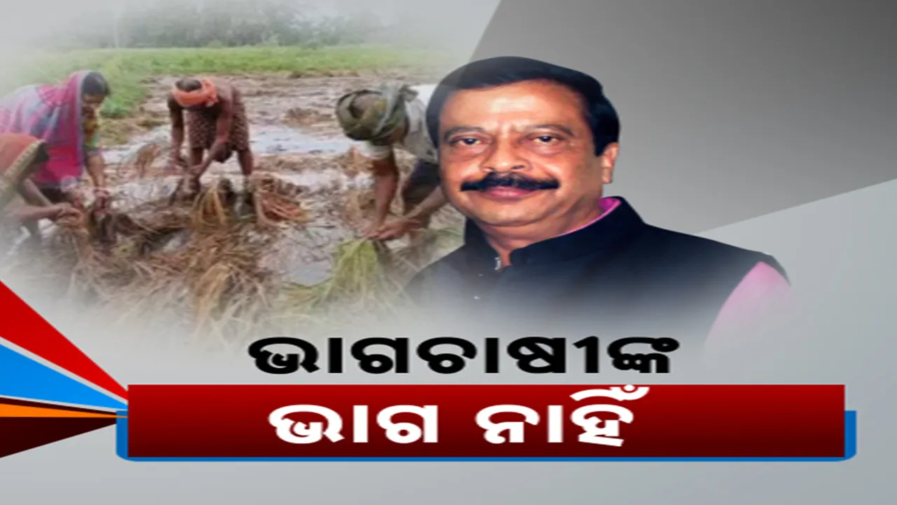  କ୍ଷତିପୂରଣ ପାଇବେନି ଭୂମିହୀନ ଚାଷୀ Photograph: (KanakNews ) 