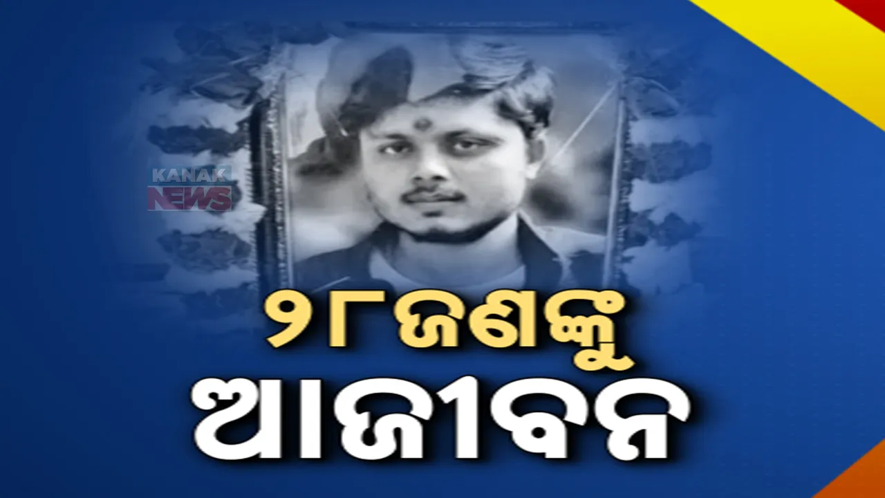  କାଂସଗଞ୍ଜ ଚନ୍ଦନ ଗୁପ୍ତା ହତ୍ୟାକାଣ୍ଡ ଘଟଣା: ୨୮ ଅଭିଯୁକ୍ତଙ୍କୁ ଆଜୀବନ କାରାଦଣ୍ଡାଦେଶ ଶୁଣାଇଲେ ଏନଆଇଏ କୋର୍ଟ, ୭ ବର୍ଷ ପରେ ମିଳିଲା ନ୍ୟାୟ