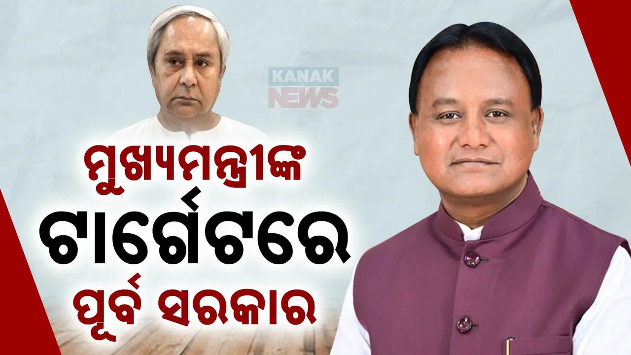  ପୂର୍ବ ସରକାରଙ୍କୁ ଟାର୍ଗେଟ କଲେ ମୁଖ୍ୟମନ୍ତ୍ରୀ: କାମ କମ କରି ଅଧିକ ପ୍ରଚାର କରୁଥିଲେ