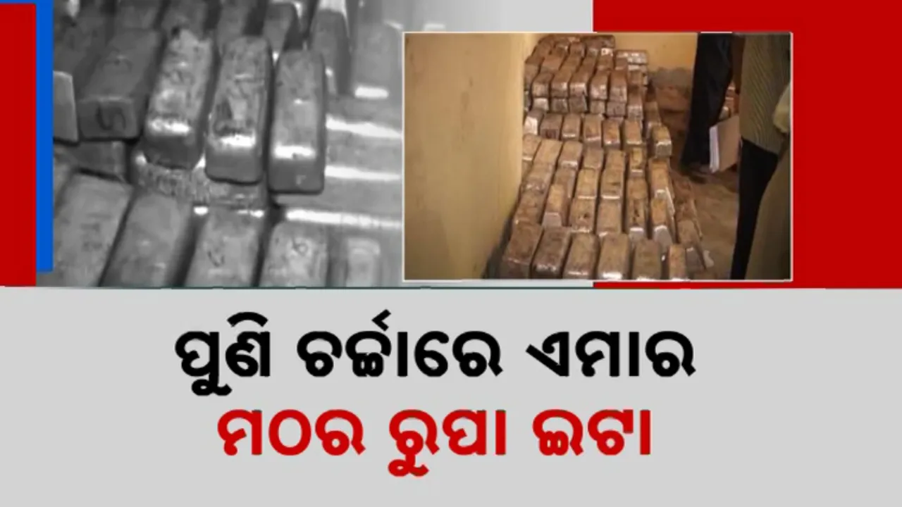  ପୁଣି ଚର୍ଚ୍ଚାରେ ଏମାର ମଠର ରୁପା ଇଟା Photograph: (KanakNews ) 