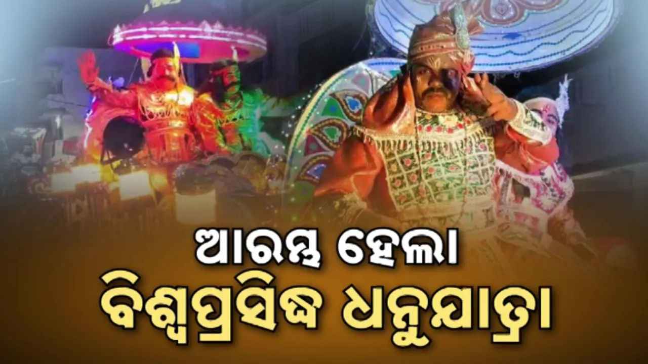  ବରଗଡ଼ରେ ଆଜିଠୁ କଂସଙ୍କ ରାଜୁତି; ୧୧ ଦିନ ଧରି କମ୍ପିବ ବରଗଡ଼