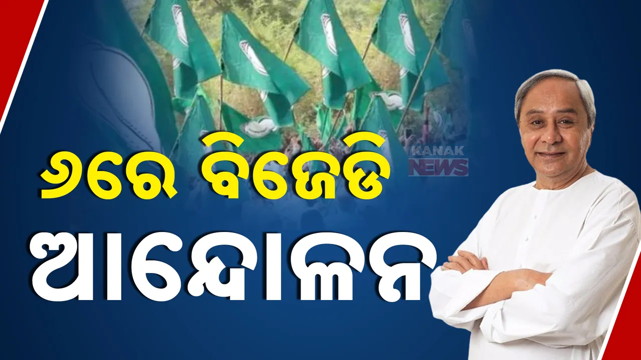  ଦରଦାମ ବୃଦ୍ଧିକୁ ନେଇ ରାସ୍ତାକୁ ଓହ୍ଲାଇବ ବିଜେଡି: ୬ ତାରିଖରେ ଆନ୍ଦୋଳନ ଡାକରା । ସ୍ଥିତି ନିୟନ୍ତ୍ରଣକୁ ନଆସିଲେ, ୩୦ ଜିଲ୍ଲାରେ ହେବ ବ୍ୟାପକ ଆନ୍ଦୋଳନ