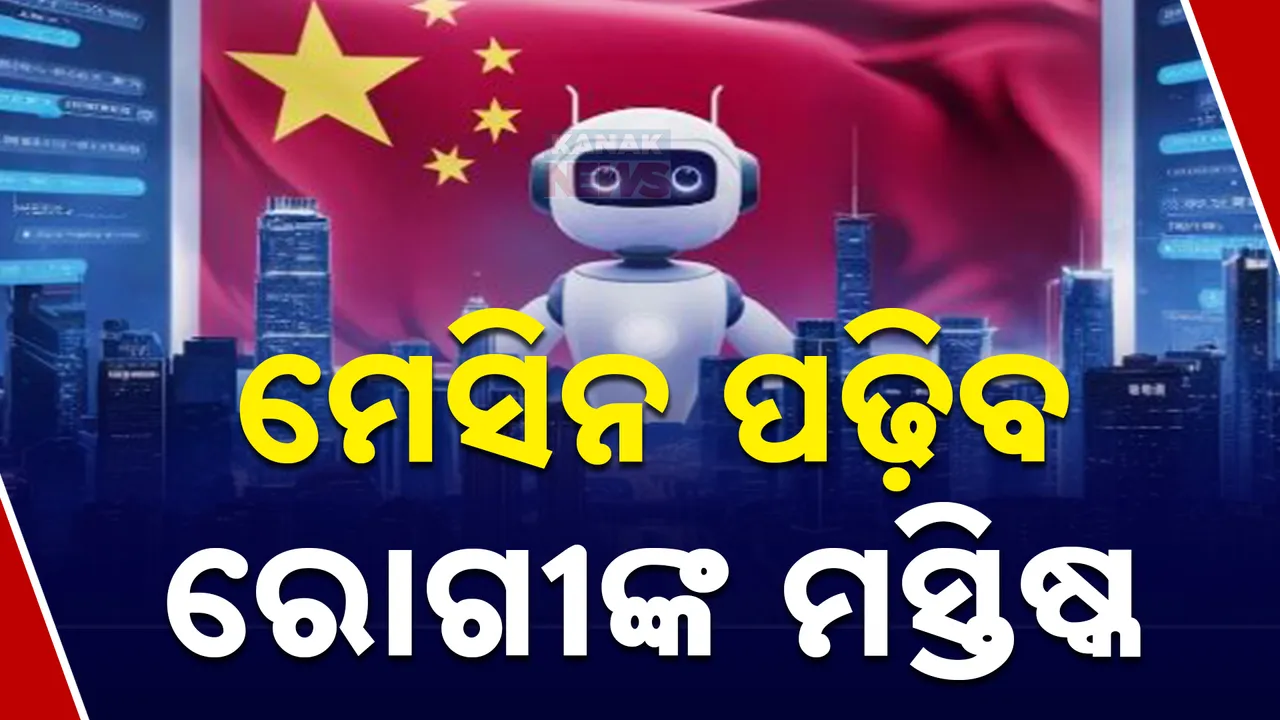  ଆଉ ପାଦେ ଆଗକୁ ବଢ଼ିଲା ଚୀନ: ରୋଗୀଙ୍କ ମସ୍ତିଷ୍କ ପଢ଼ିପାରୁଥିବା ମେସିନର ସଫଳ ପରୀକ୍ଷଣ