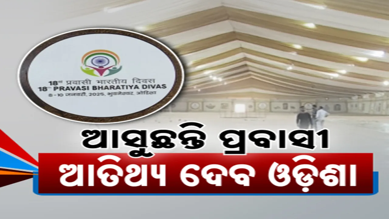  ବିଶ୍ୱ ଦେଖିବ ଓଡ଼ିଶାର ଆତିଥେୟତା: ପ୍ରବାସୀଙ୍କୁ ସ୍ୱାଗତ କରିବେ ପ୍ରଧାନମନ୍ତ୍ରୀ