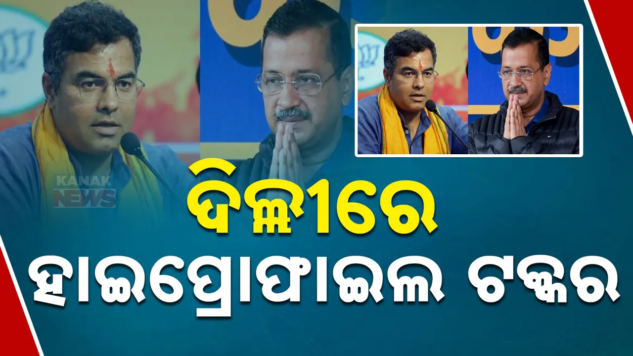  ଦିଲ୍ଲୀ ବିଧାନସଭା ନିର୍ବାଚନରେ ତ୍ରିମୁଖୀ ଲଢ଼େଇ: ମଇଦାନକୁ ହାଇପ୍ରୋଫାଇଲ ପ୍ରାର୍ଥୀକୁ ଓହ୍ଲାଉଛନ୍ତି ଆପ, ବିଜେପି, କଂଗ୍ରେସ