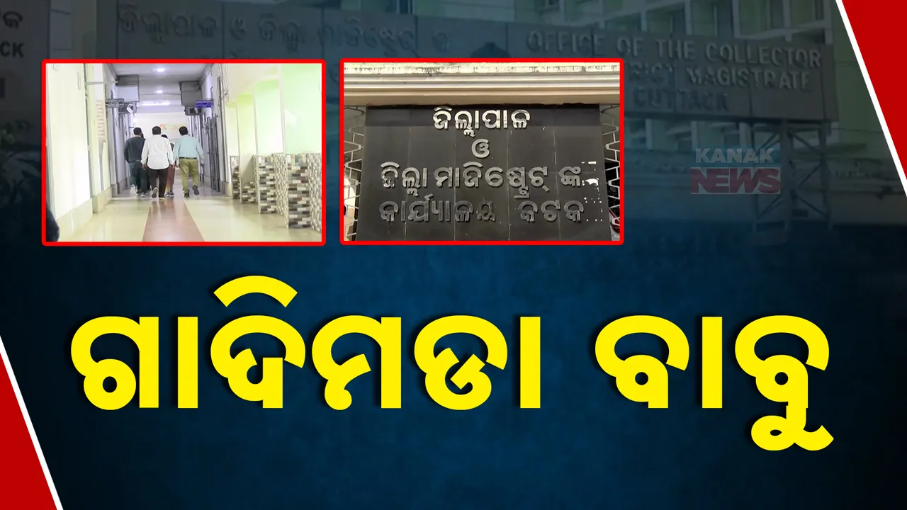  ବର୍ଷ ବର୍ଷ ଧରି ବଦଳୁନାହାଁନ୍ତି ଅଫିସର ; କଟକ ଜିଲ୍ଲାପାଳ ଅଫିସରେ ଗାଦୀ ମାଡି ବସିଛନ୍ତି ଅଧିକାରୀ