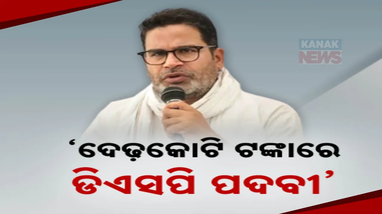  ରାଜ୍ୟରେ ଟଙ୍କା ବଦଳରେ ମିଳୁଛି ବଡ ବଡ ଚାକିରି । ଦେଢ଼କୋଟି ଟଙ୍କାରେ ମିଳୁଛି ଡିଏସପି ପଦବୀ ।