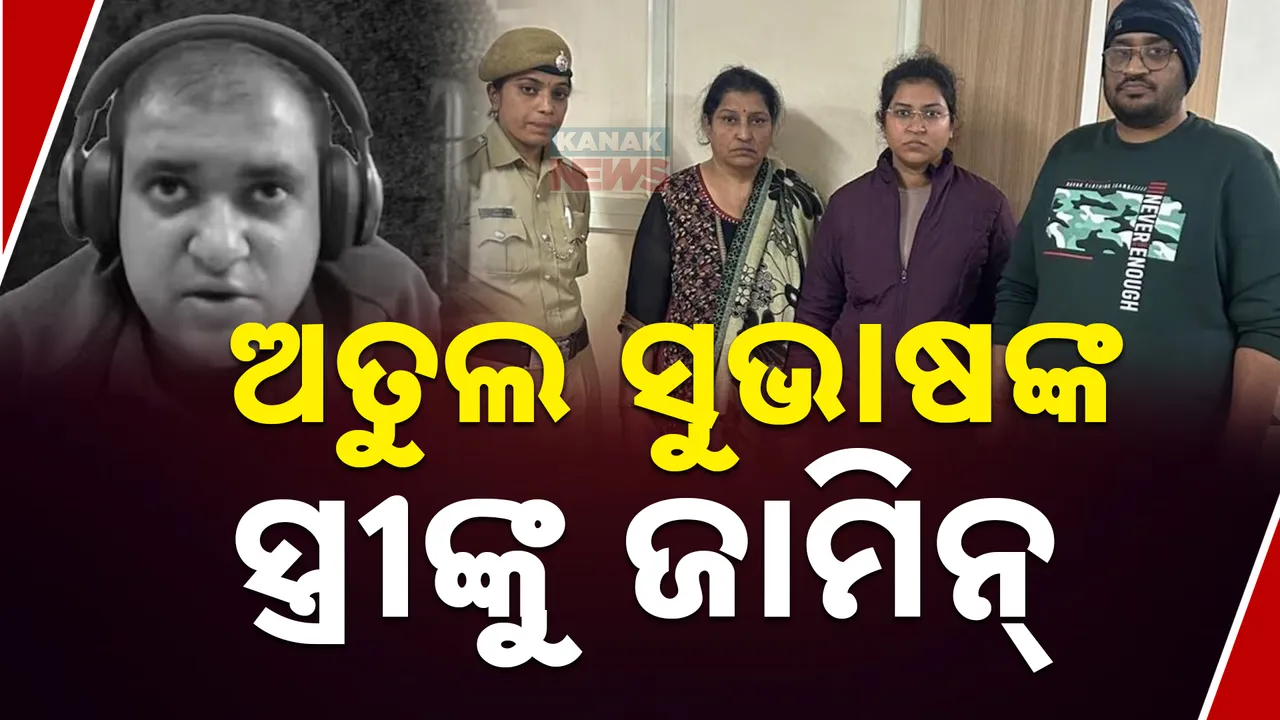   ଅତୁଲ ସୁଭାଷଙ୍କ  ସ୍ତ୍ରୀଙ୍କୁ ଜାମିନ୍‌   Photograph: (kanaknews) 