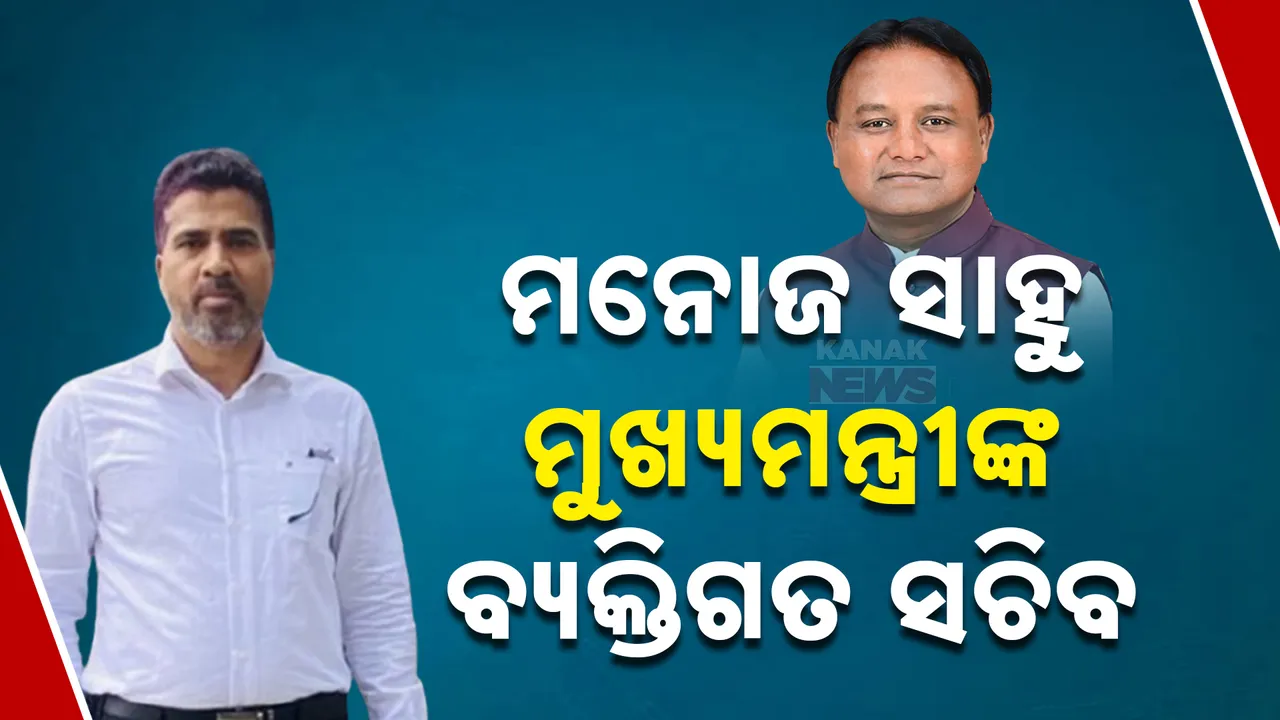  ମନୋଜ ସାହୁ ହେଲେ ମୁଖ୍ୟମନ୍ତ୍ରୀଙ୍କ ବ୍ୟକ୍ତିଗତ ସଚିବ । ୨୦୦୬ ବ୍ୟାଚର ଆଇଏଏସ୍ ମନୋଜ ।