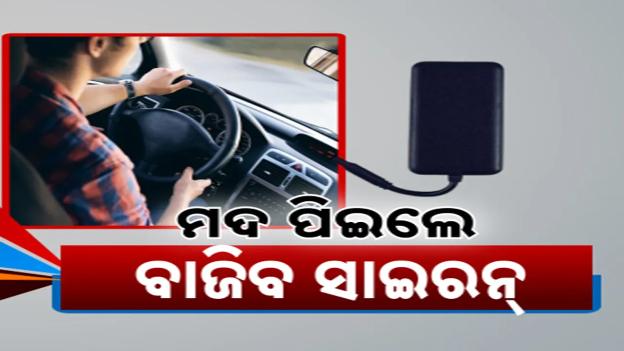  ଦୁର୍ଘଟଣା କମାଇବା ପାଇଁ ସବୁ ଗାଡ଼ିରେ ଲାଗିବ ସ୍ମାର୍ଟ ଡିଭାଇସ: ମଦ ପିଇଥିଲେ ବାଜିବ ସାଇରନ୍