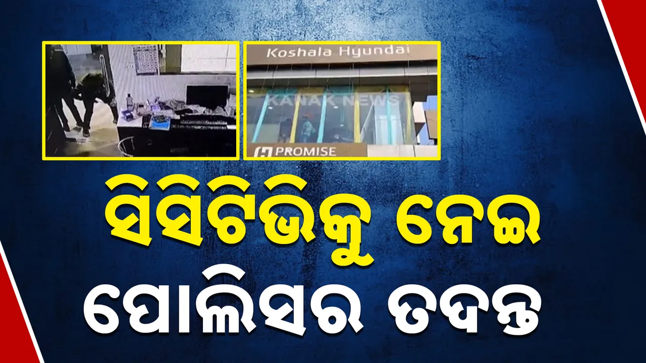  ରାଉରକେଲାରେ ସିକ୍ୟୁରିଟି ଗାର୍ଡ ହାତ ଗୋଡ ବାନ୍ଧି ଲୁଟିନେଲେ, ସେପଟେ ସମ୍ବଲପୁରରେ ମାନାପୁରମ୍ ଗୋଲ୍ଡ ଲୋନ୍ ଅଫିସ ଖାଲି କଲେ ଲୁଟେରା