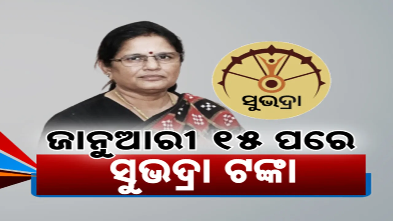  ୧୫ ପରେ ସୁଭଦ୍ରା ଟଙ୍କା: ମିଳିବ ପ୍ରଥମ କିସ୍ତିର ଚତୁର୍ଥ ପର୍ଯ୍ୟାୟ, ମାର୍ଚ୍ଚ ୩୧ ସୁଦ୍ଧା ପଞ୍ଜୀକରଣ କଲେ ଏକାଥରେ ଦୁଇ କିସ୍ତି