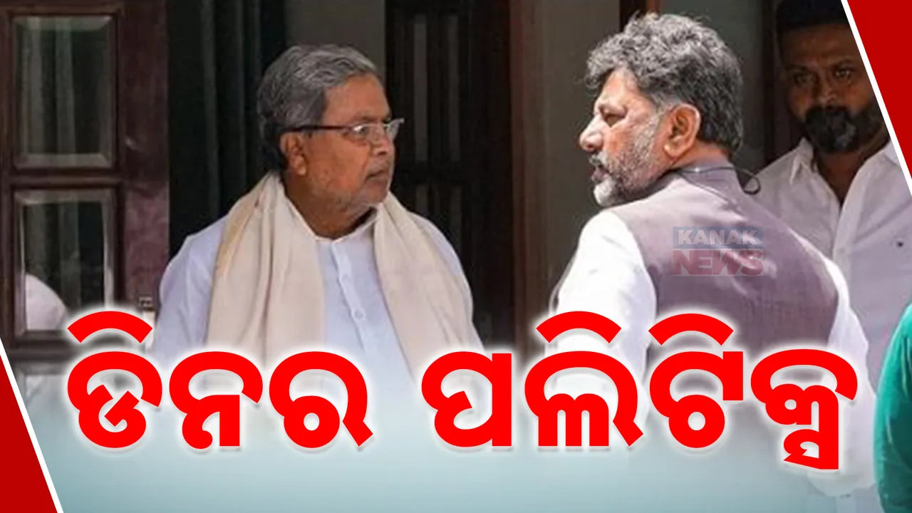  କର୍ଣ୍ଣାଟକରେ ଡିନର ପଲିଟିକ୍ସ: ସଭାପତି ପଦ ଛଡାଇବାକୁ ସିଦ୍ଧରମୈୟା ଓ ଶିବକୁମାରଙ୍କ ମଧ୍ୟରେ ଟଣାଓଟରା