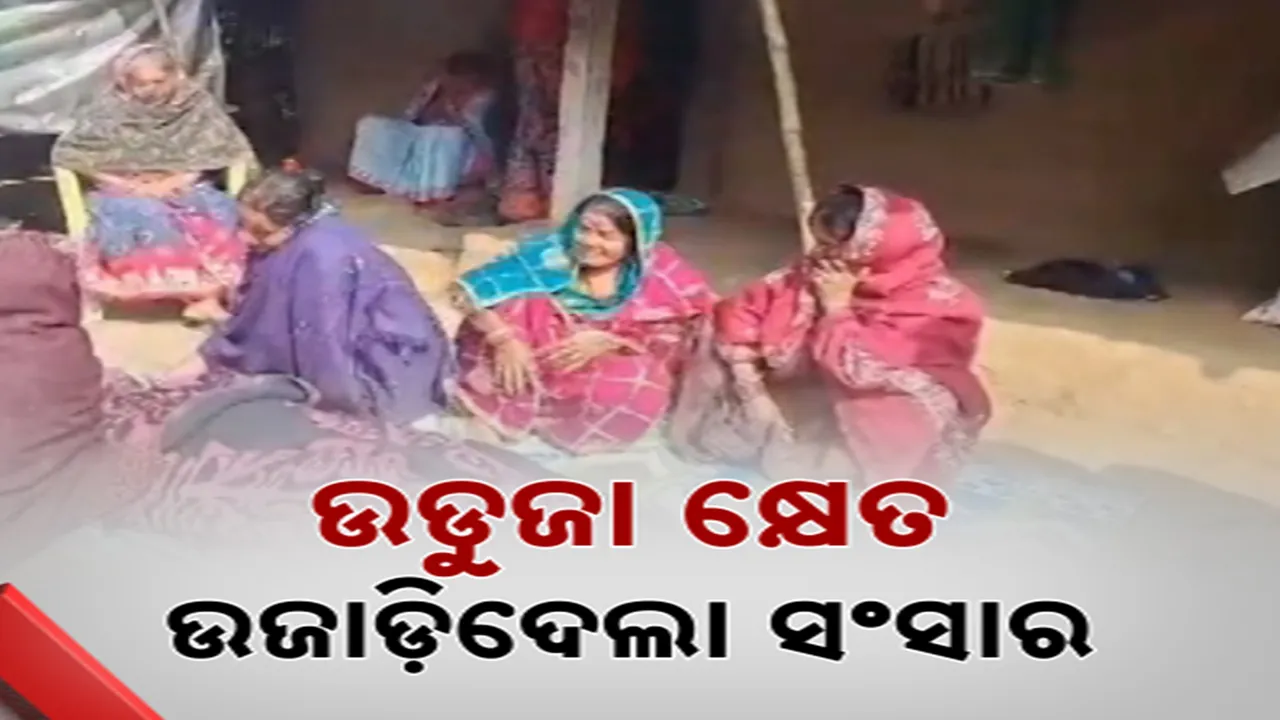  ଉଜୁଡ଼ା କ୍ଷେତ ନେଲା ଆଉ ଜଣେ ଚାଷୀଙ୍କ ଜୀବନ: ଆଳିରେ ବିଷ ପିଇ ଆତ୍ମହତ୍ୟା କରିଥିବା ଅଭିଯୋଗ