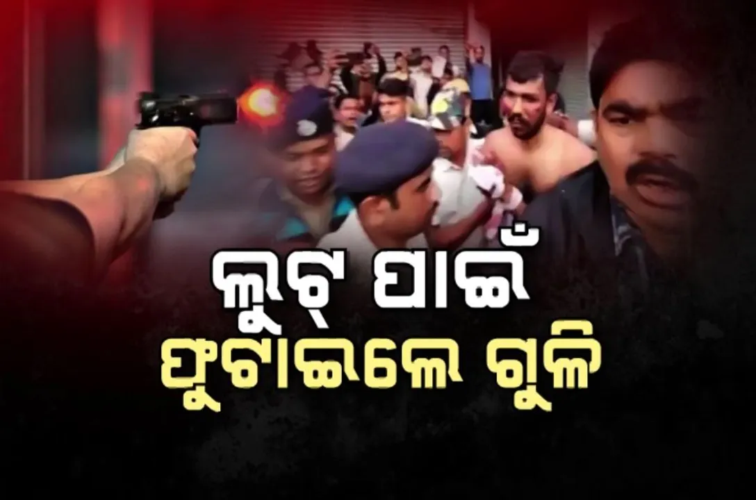  ଲୁଟେରାଙ୍କ ଆତଙ୍କ: ଲୁଟ୍ ପାଇଁ ଫୁଟାଇଲେ ଗୁଳି