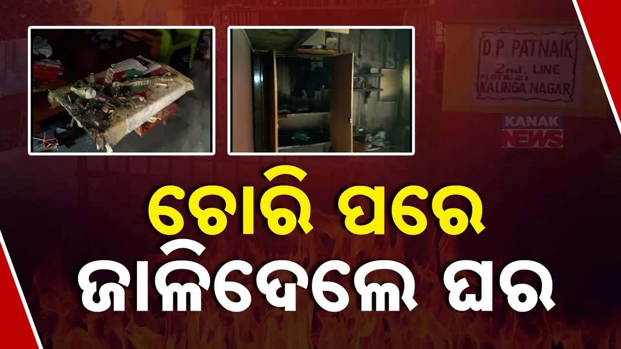  ଚୋରୀ ପରେ ଜାଳି ଦେଲେ ଘର ;   ସିସିଟିଭି ଆଧାରରେ ପୋଲିସ କରୁଛି ଖୋଳତାଡ