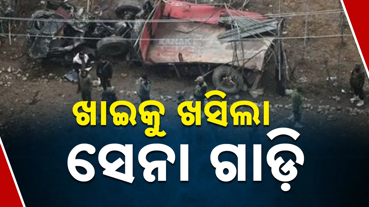  ଜମ୍ମୁକାଶ୍ମୀର ବାନ୍ଦିପୁରା ଘାଟିକୁ ଖସିଲା ସେନା ଗାଡି: ଘଟଣାରେ ୫ ଯବାନ ସହିଦ, ୪ରୁ ଅଧିକ ଆହତ