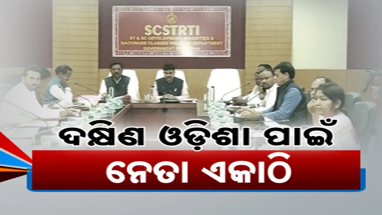  ରକେଟ ବେଗରେ ଆଗକୁ ବଢିବ ଦକ୍ଷିଣ ଓଡ଼ିଶା: ୭ ଜିଲ୍ଲାକୁ ନେଇ ଗଠନ ହେବ ଦକ୍ଷିଣ ଓଡ଼ିଶା ବିକାଶ ପରିଷଦ