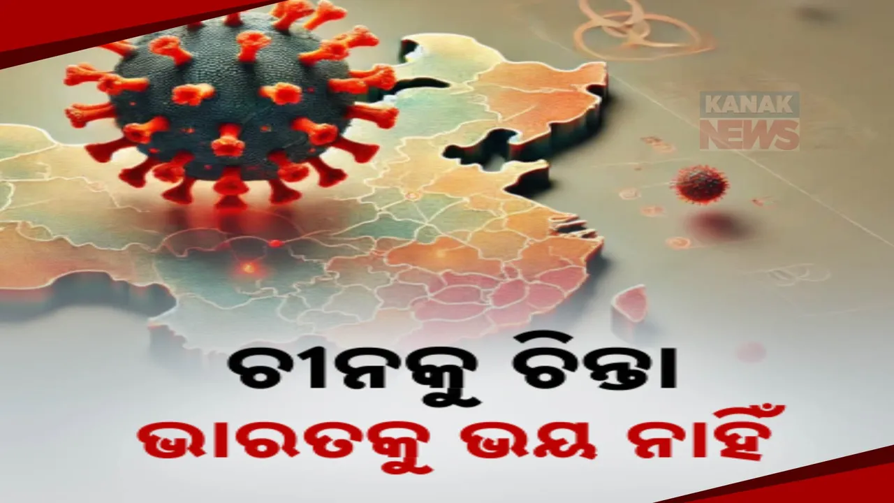  ଭାରତକୁ ଆସିନି ଚୀନରେ ବ୍ୟାପିଥିବା ନୂଆ ଭାଇରସ ଏଚଏମପିଭି । ଭୟଭୀତ ନହେବାକୁ ସ୍ବାସ୍ଥ୍ୟମନ୍ତ୍ରାଳୟ ପରାମର୍ଶ ।