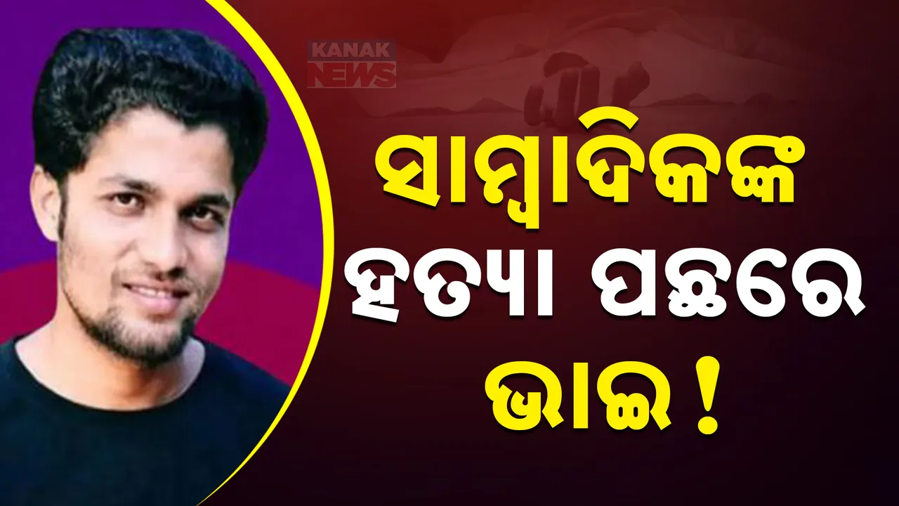  ଛତିଶଗଡ ସାମ୍ବାଦିକ ହତ୍ୟା ମାମଲାରେ ନୂଆ ମୋଡ: ମୁକେଶ ଚନ୍ଦ୍ରାକାରଙ୍କ ହତ୍ୟା ପଛରେ ମାଷ୍ଟରମାଇଣ୍ଡ ସର୍ମ୍ପକୀୟ ଭାଇ