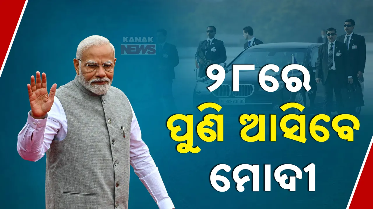 ଚଳିତ ମାସ ଦୁଇଥର ଓଡ଼ିଶା ଆସିବେ ପ୍ରଧାନମନ୍ତ୍ରୀ: ଉତ୍କର୍ଷ ଓଡ଼ିଶା କାର୍ଯ୍ୟକ୍ରମରେ ସାମିଲ ହେବାକୁ ଜାନୁଆରୀ ୨୮ରେ ଆସିବେ ନରେନ୍ଦ୍ର ମୋଦୀ