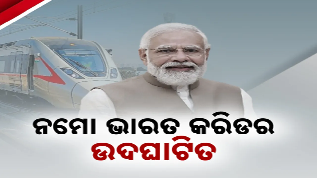  ଏଥର ପଡୋଶୀ ରାଜ୍ୟରେ ଶୀଘ୍ର ପହଞ୍ଚିବେ ; ନମୋ ଭାରତ କରିଡରକୁ ଉଦଘାଟନ କଲେ ପ୍ରଧାନମନ୍ତ୍ରୀ ନରେନ୍ଦ୍ର ମୋଦୀ
