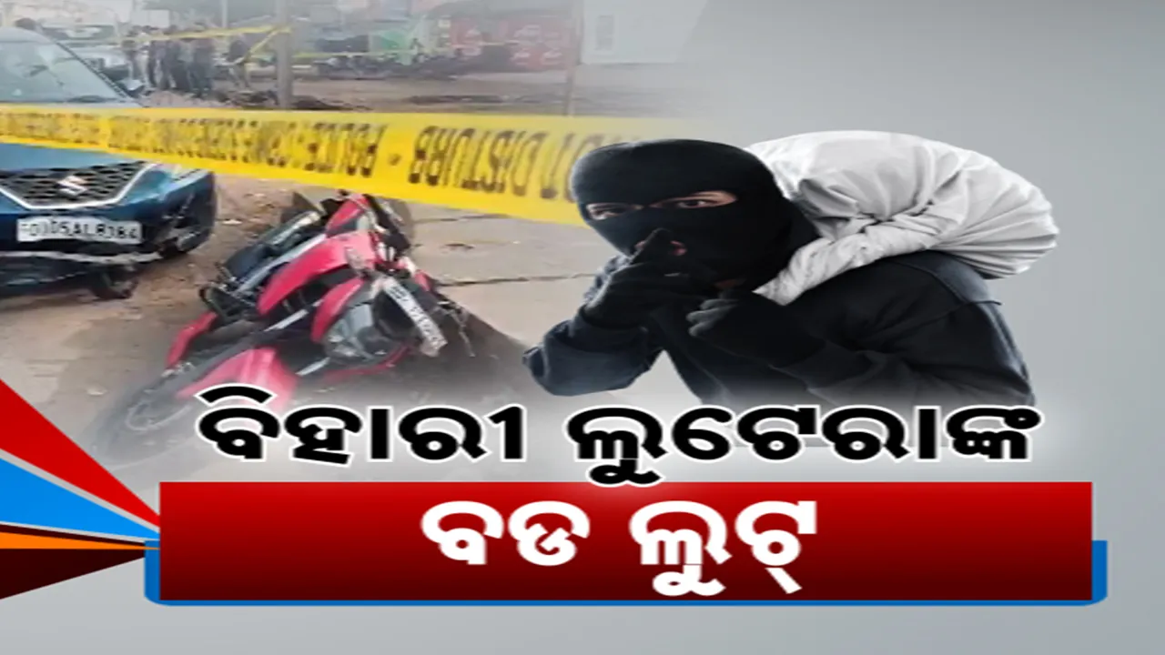  ଓଡ଼ିଶା ଉପରେ ବିହାରୀ ଲୁଟେରାଙ୍କ ଆଖି; ଲୁଟେରାଙ୍କୁ ଧରିବାକୁ ଏସଟିଏଫର ଛାନଭିନ୍
