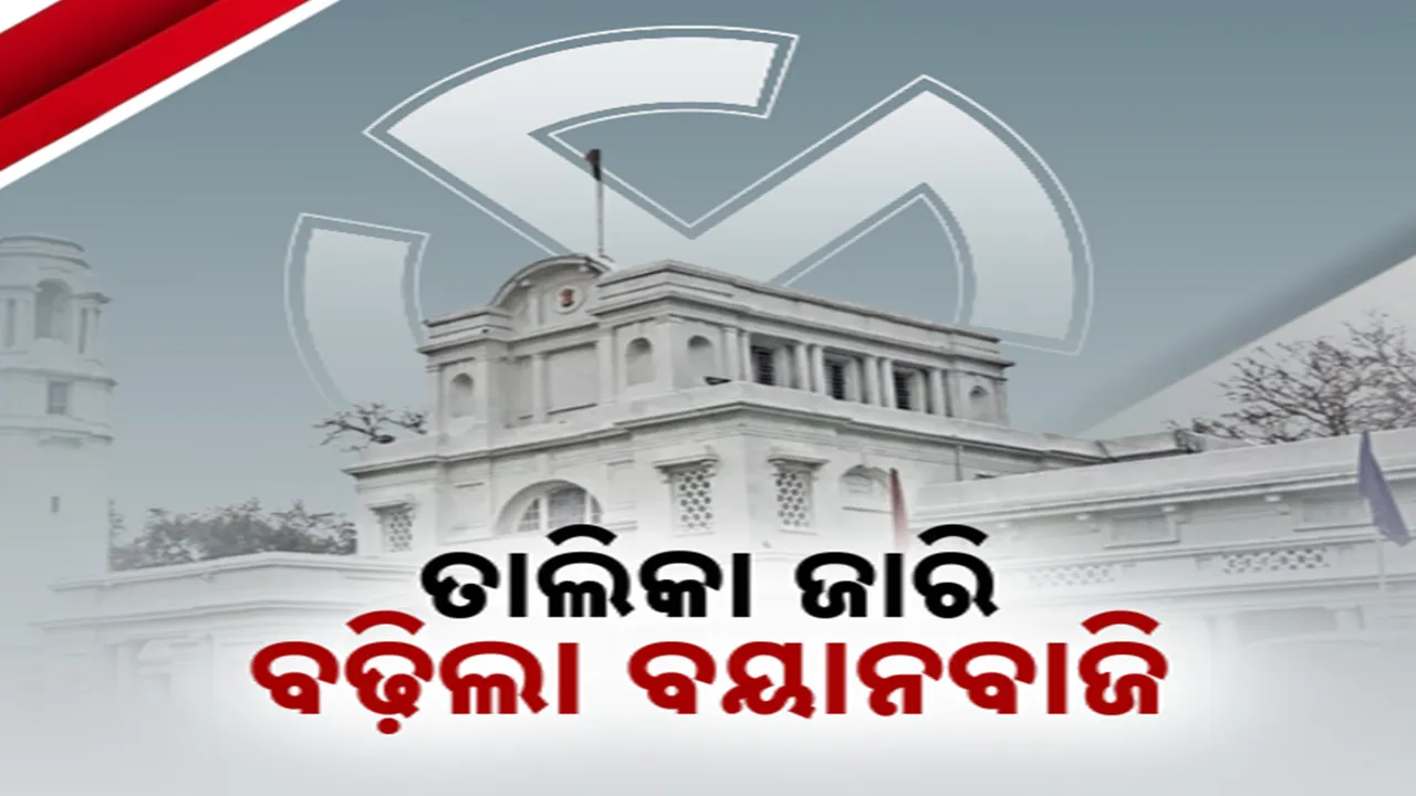  ତାଲିକା ଜାରି, ବଢ଼ିଲା ବୟାନବାଜି Photograph: (kanaknews) 